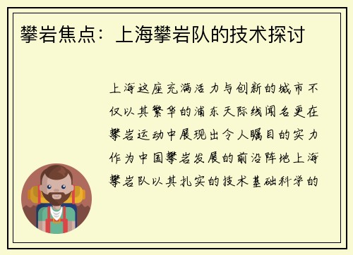 攀岩焦点：上海攀岩队的技术探讨
