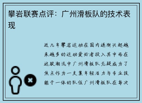 攀岩联赛点评：广州滑板队的技术表现