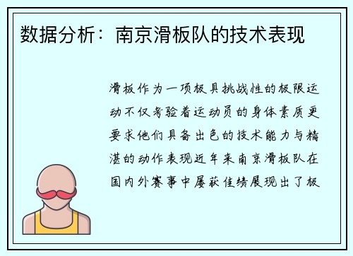 数据分析：南京滑板队的技术表现