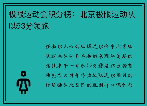 极限运动会积分榜：北京极限运动队以53分领跑