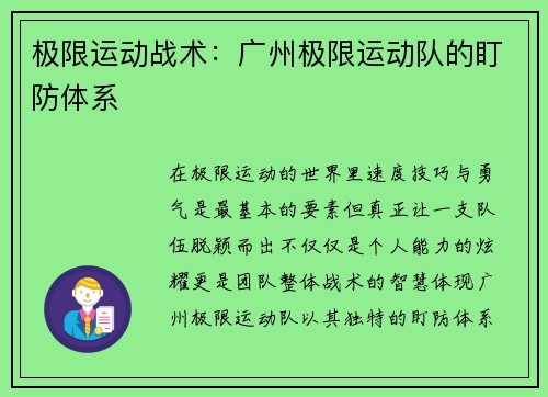 极限运动战术：广州极限运动队的盯防体系