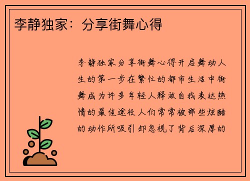 李静独家：分享街舞心得