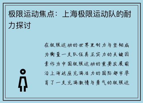 极限运动焦点：上海极限运动队的耐力探讨