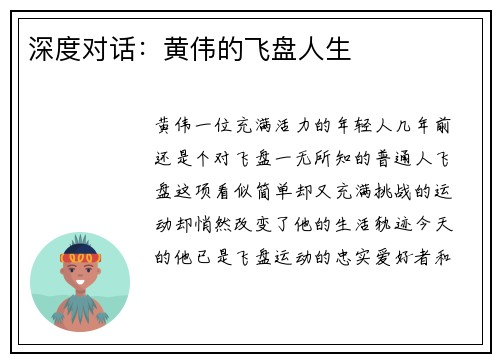 深度对话：黄伟的飞盘人生
