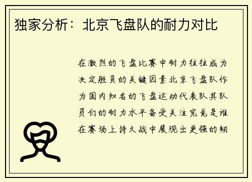 独家分析：北京飞盘队的耐力对比