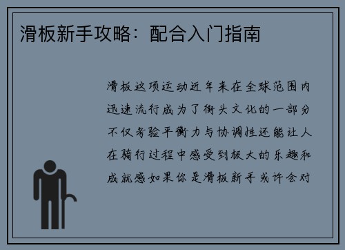 滑板新手攻略：配合入门指南