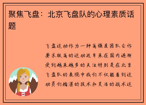 聚焦飞盘：北京飞盘队的心理素质话题