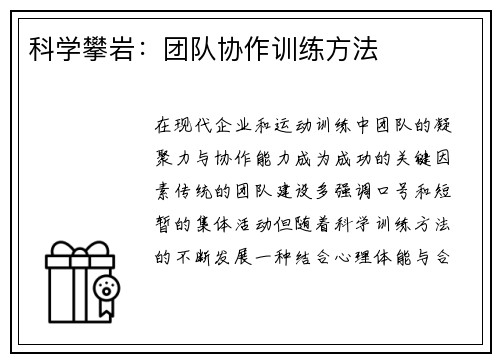 科学攀岩：团队协作训练方法
