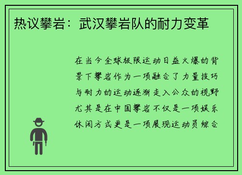 热议攀岩：武汉攀岩队的耐力变革