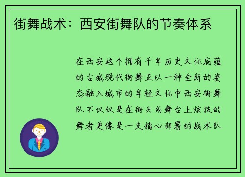 街舞战术：西安街舞队的节奏体系