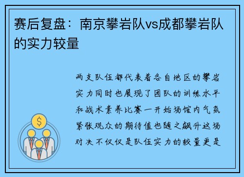 赛后复盘：南京攀岩队vs成都攀岩队的实力较量