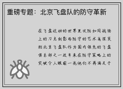 重磅专题：北京飞盘队的防守革新