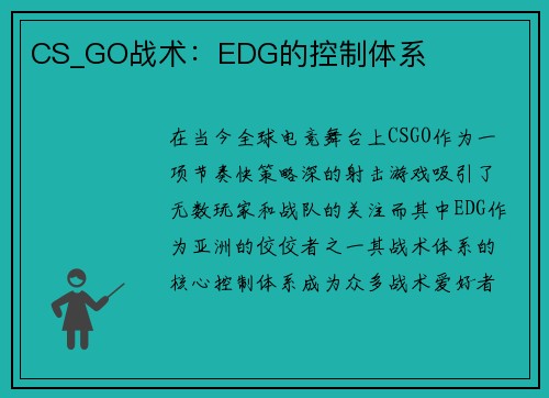 CS_GO战术：EDG的控制体系
