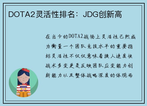 DOTA2灵活性排名：JDG创新高