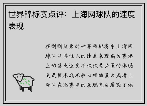 世界锦标赛点评：上海网球队的速度表现
