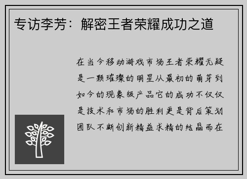 专访李芳：解密王者荣耀成功之道