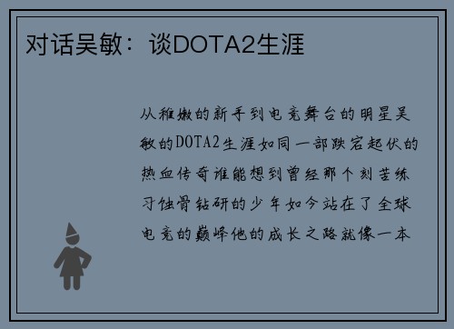 对话吴敏：谈DOTA2生涯