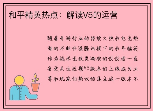 和平精英热点：解读V5的运营