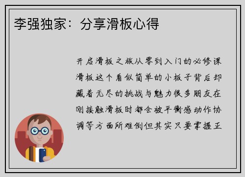 李强独家：分享滑板心得