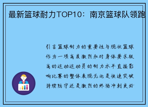 最新篮球耐力TOP10：南京篮球队领跑