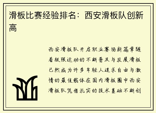 滑板比赛经验排名：西安滑板队创新高