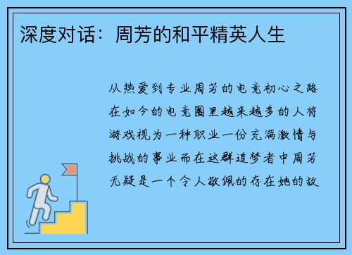深度对话：周芳的和平精英人生