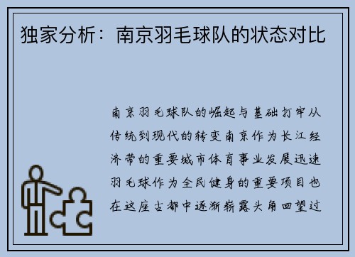 独家分析：南京羽毛球队的状态对比