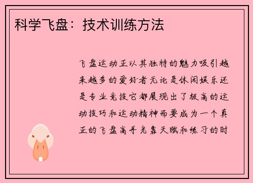 科学飞盘：技术训练方法