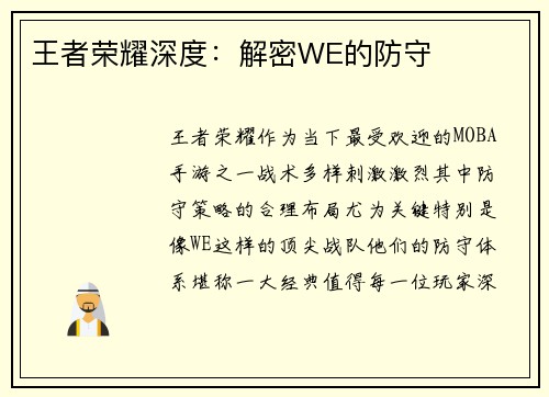 王者荣耀深度：解密WE的防守