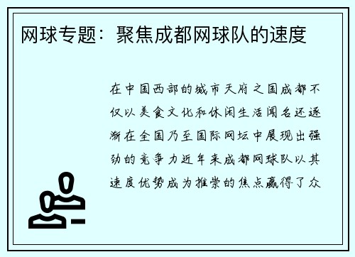 网球专题：聚焦成都网球队的速度
