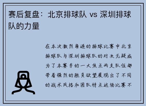 赛后复盘：北京排球队 vs 深圳排球队的力量