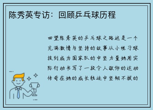陈秀英专访：回顾乒乓球历程