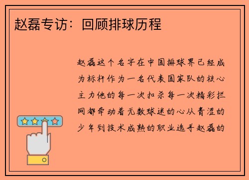 赵磊专访：回顾排球历程