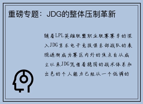 重磅专题：JDG的整体压制革新
