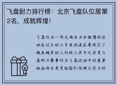 飞盘耐力排行榜：北京飞盘队位居第2名，成就辉煌！