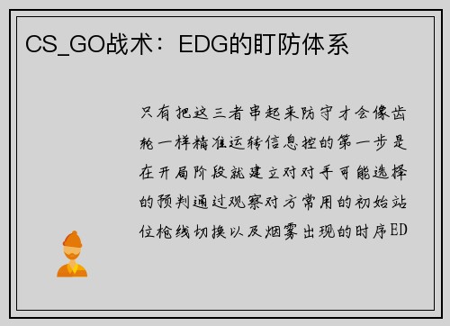CS_GO战术：EDG的盯防体系