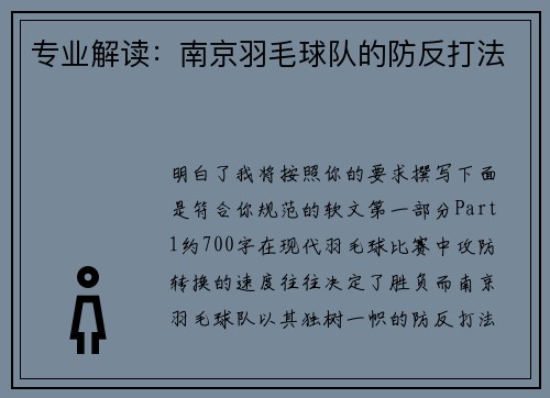 专业解读：南京羽毛球队的防反打法
