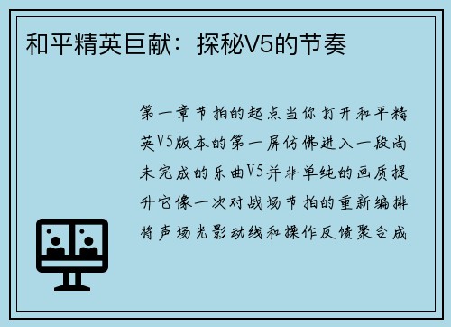 和平精英巨献：探秘V5的节奏