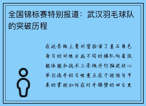 全国锦标赛特别报道：武汉羽毛球队的突破历程