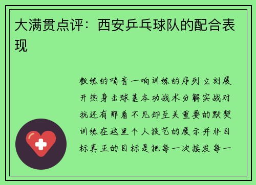 大满贯点评：西安乒乓球队的配合表现