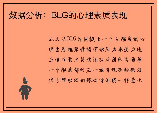 数据分析：BLG的心理素质表现