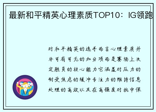 最新和平精英心理素质TOP10：IG领跑
