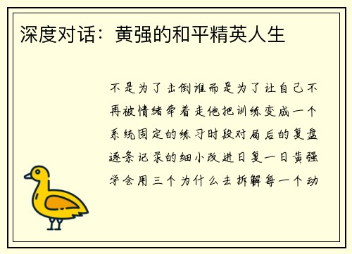 深度对话：黄强的和平精英人生