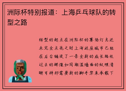 洲际杯特别报道：上海乒乓球队的转型之路