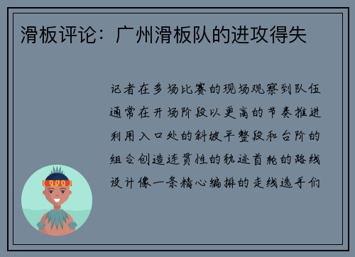 滑板评论：广州滑板队的进攻得失