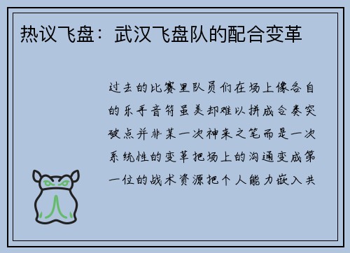 热议飞盘：武汉飞盘队的配合变革