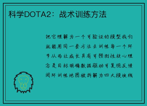 科学DOTA2：战术训练方法