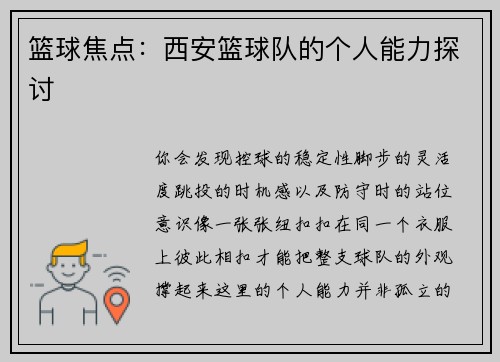 篮球焦点：西安篮球队的个人能力探讨