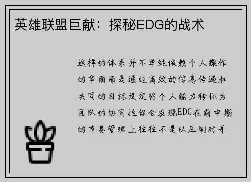 英雄联盟巨献：探秘EDG的战术