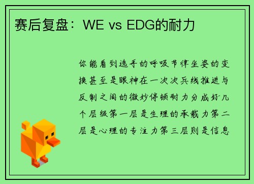 赛后复盘：WE vs EDG的耐力